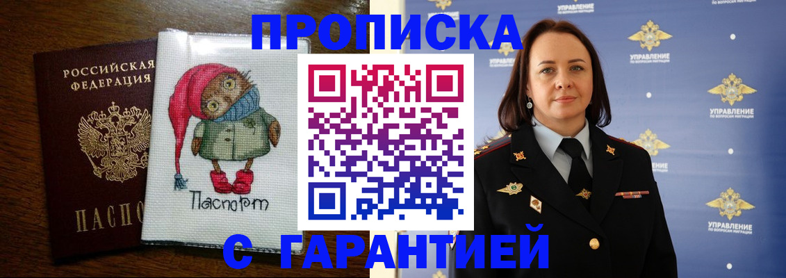 прописка гарантия в Москве