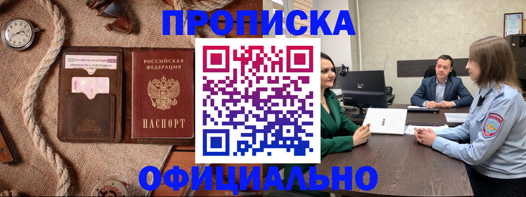 купить прописку в Москве