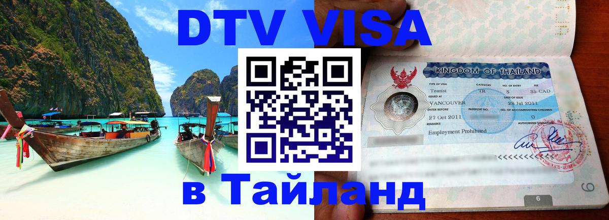 Цены на DTV визу в Таиланд — пакеты услуг, достаточно даже паспорта - 20.11.2025 