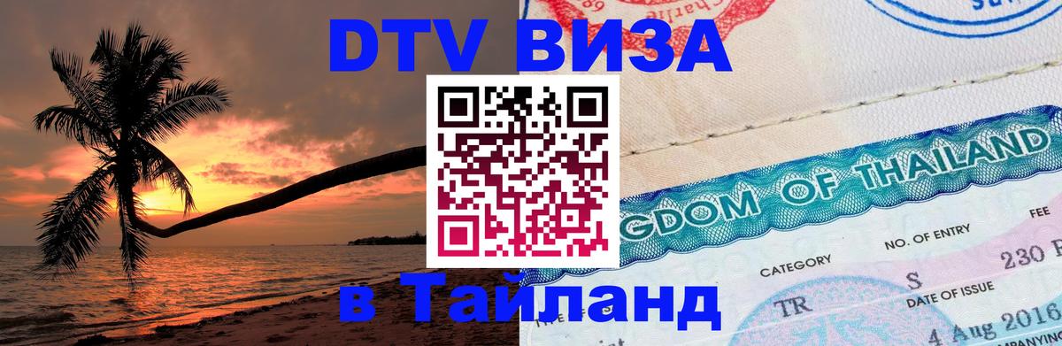 Электронная виза DTV в Тайланд 