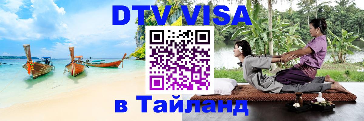 DTV (ДТВ) visa Таиланд 